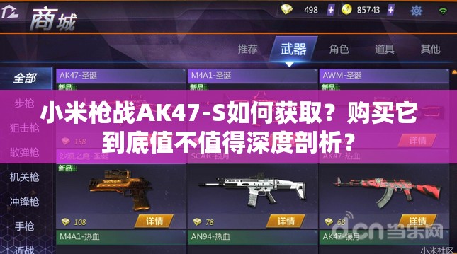 小米槍戰(zhàn)AK47-S如何獲取？購買它到底值不值得深度剖析？