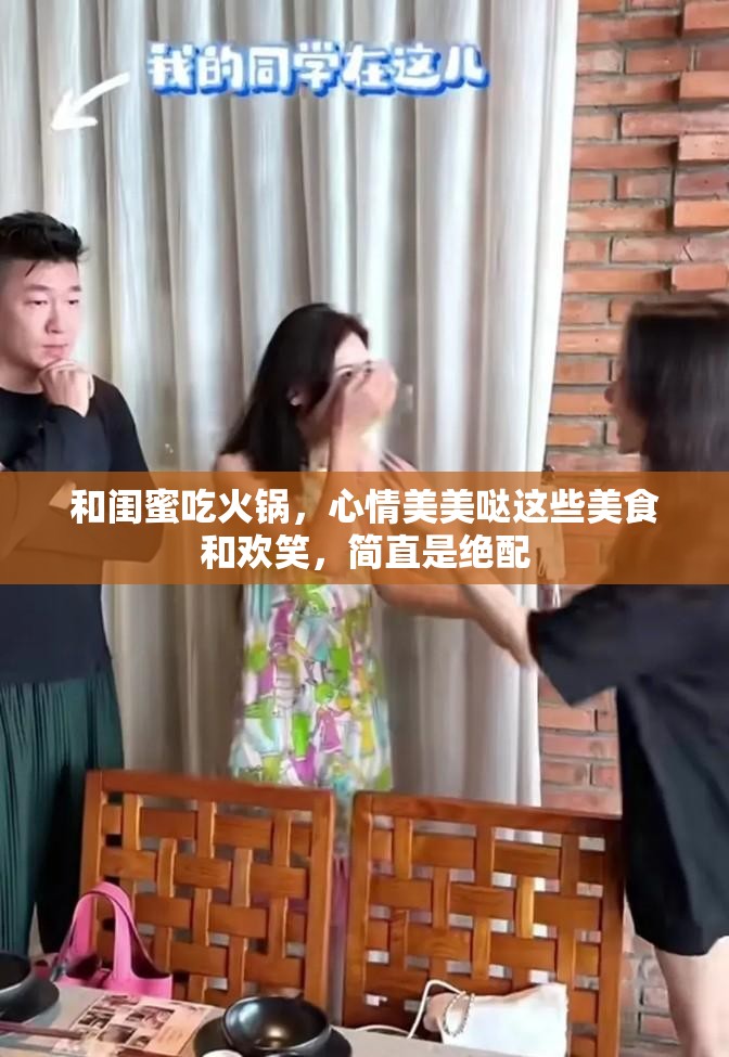 和閨蜜吃火鍋，心情美美噠這些美食和歡笑，簡直是絕配