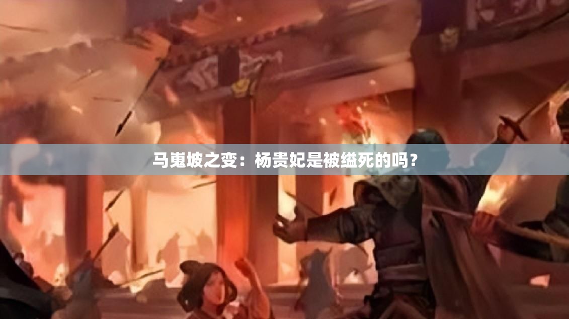 馬嵬坡之變：楊貴妃是被縊死的嗎？