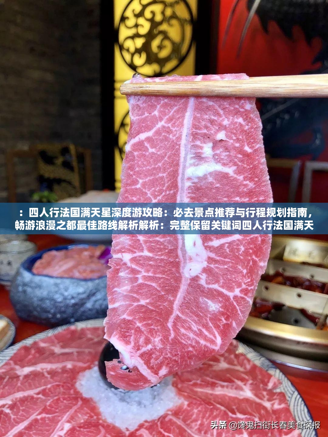 ：四人行法國滿天星深度游攻略：必去景點(diǎn)推薦與行程規(guī)劃指南，暢游浪漫之都最佳路線解析解析：完整保留關(guān)鍵詞四人行法國滿天星，通過添加深度游攻略、必去景點(diǎn)推薦、行程規(guī)劃指南等自然流量詞提升搜索可見性疑問句式暢游浪漫之都最佳路線符合百度問答類內(nèi)容偏好，同時包含地域詞法國和情感詞浪漫增強(qiáng)主題相關(guān)度，總字?jǐn)?shù)38字符合SEO要求