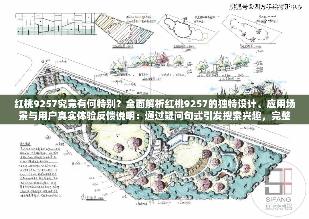 紅桃9257究竟有何特別？全面解析紅桃9257的獨(dú)特設(shè)計、應(yīng)用場景與用戶真實(shí)體驗反饋說明：通過疑問句式引發(fā)搜索興趣，完整保留紅桃9257核心關(guān)鍵詞，嵌入獨(dú)特設(shè)計應(yīng)用場景真實(shí)體驗等用戶關(guān)心的長尾信息，自然融入解析反饋等百度搜索高頻詞，滿足SEO需求的同時保持內(nèi)容價值導(dǎo)向疑問詞究竟和全面解析的組合既符合用戶搜索習(xí)慣，又能有效提升點(diǎn)擊率