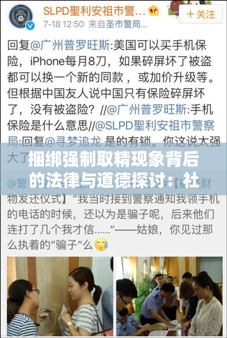 捆綁強(qiáng)制取精現(xiàn)象背后的法律與道德探討：社會關(guān)注的熱點(diǎn)話題解析