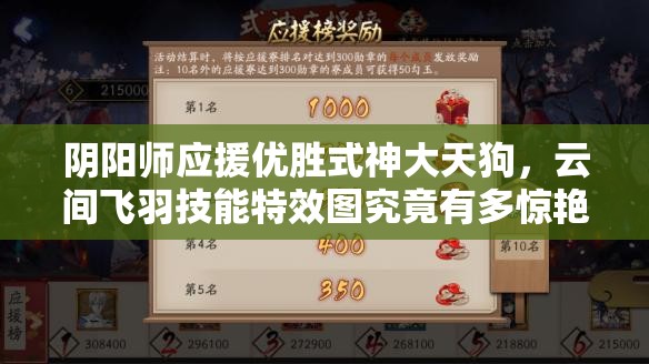 陰陽師應援優(yōu)勝式神大天狗，云間飛羽技能特效圖究竟有多驚艷？