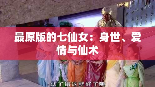 最原版的七仙女：身世、愛情與仙術