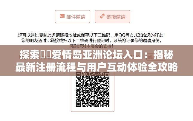 探索??愛情島亞洲論壇入口：揭秘最新注冊流程與用戶互動體驗全攻略
