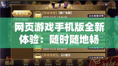 網頁游戲手機版全新體驗：隨時隨地暢玩，享受極致游戲樂趣，探索無限可能