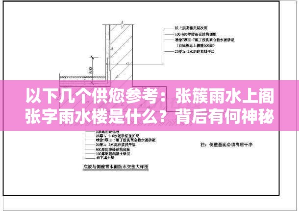 以下幾個供您參考：張簇雨水上閣張字雨水樓是什么？背后有何神秘之處？探秘張簇雨水上閣張字雨水樓，究竟隱藏著怎樣的故事？張簇雨水上閣張字雨水樓為何引人關注？它有哪些獨特之處？