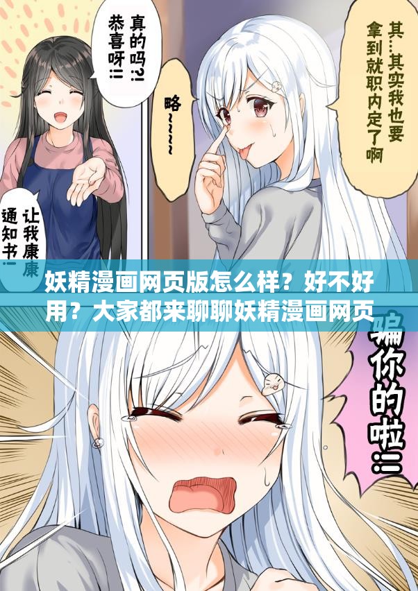 妖精漫畫網頁版怎么樣？好不好用？大家都來聊聊妖精漫畫網頁版體驗