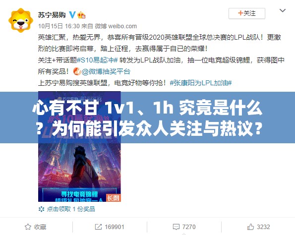 心有不甘 1v1、1h 究竟是什么？為何能引發(fā)眾人關注與熱議？
