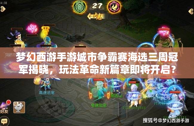 夢幻西游手游城市爭霸賽海選三周冠軍揭曉，玩法革命新篇章即將開啟？