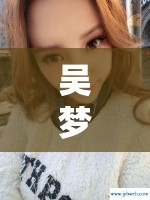 吳夢(mèng)菲為何反差如此之大而出名？探究其背后的原因令人驚訝