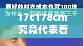17c178cm 究竟代表著什么？背后隱藏的秘密等你揭曉