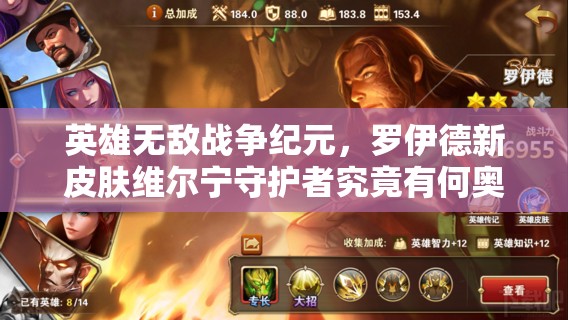 英雄無敵戰(zhàn)爭紀(jì)元，羅伊德新皮膚維爾寧守護(hù)者究竟有何奧秘？