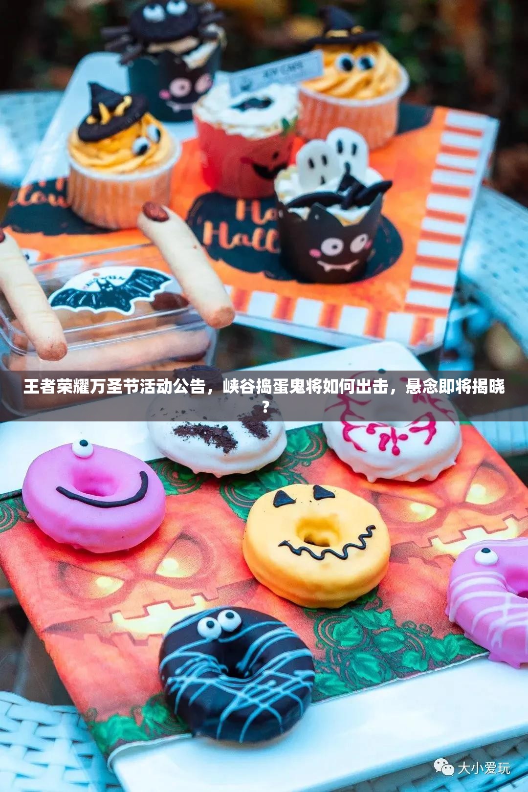 王者榮耀萬圣節(jié)活動公告，峽谷搗蛋鬼將如何出擊，懸念即將揭曉？