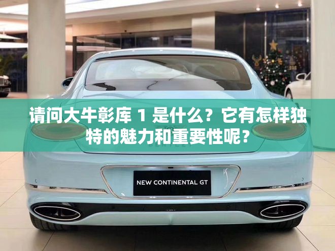 請問大牛彰庫 1 是什么？它有怎樣獨特的魅力和重要性呢？