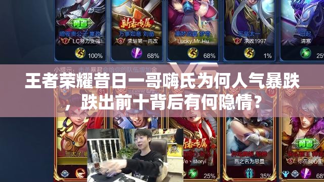 王者榮耀昔日一哥嗨氏為何人氣暴跌，跌出前十背后有何隱情？