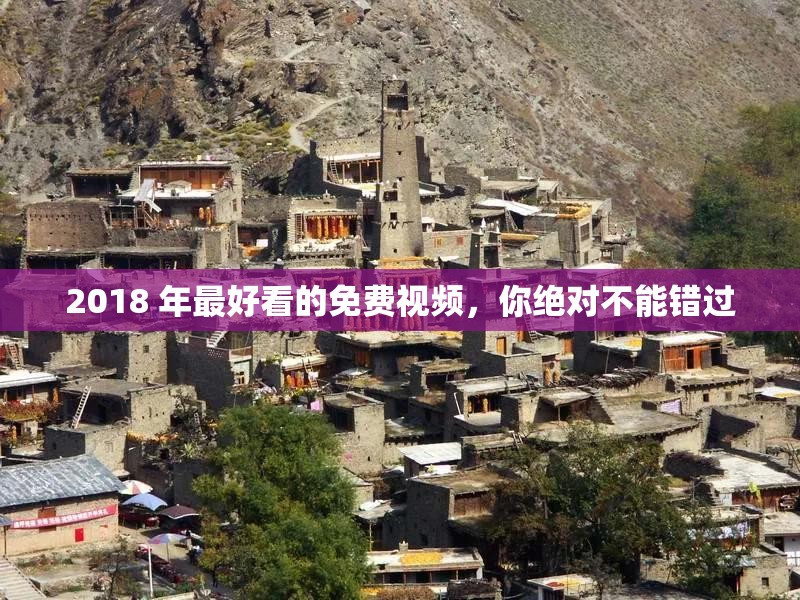 2018 年最好看的免費(fèi)視頻，你絕對(duì)不能錯(cuò)過(guò)