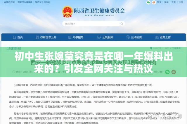 初中生張婉瑩究竟是在哪一年爆料出來的？引發(fā)全網(wǎng)關(guān)注與熱議