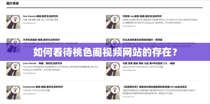 如何看待桃色閣視頻網(wǎng)站的存在？