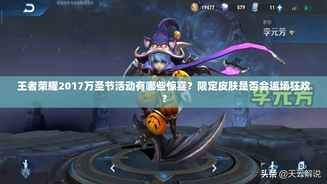 王者榮耀2017萬圣節(jié)活動有哪些驚喜？限定皮膚是否會返場狂歡？