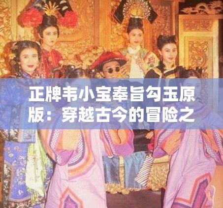 正牌韋小寶奉旨勾玉原版：穿越古今的冒險之旅