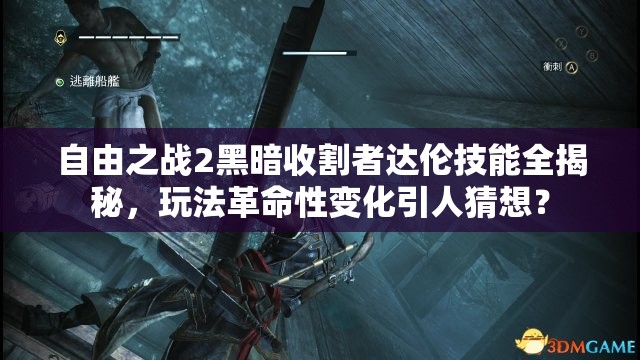 自由之戰(zhàn)2黑暗收割者達倫技能全揭秘，玩法革命性變化引人猜想？