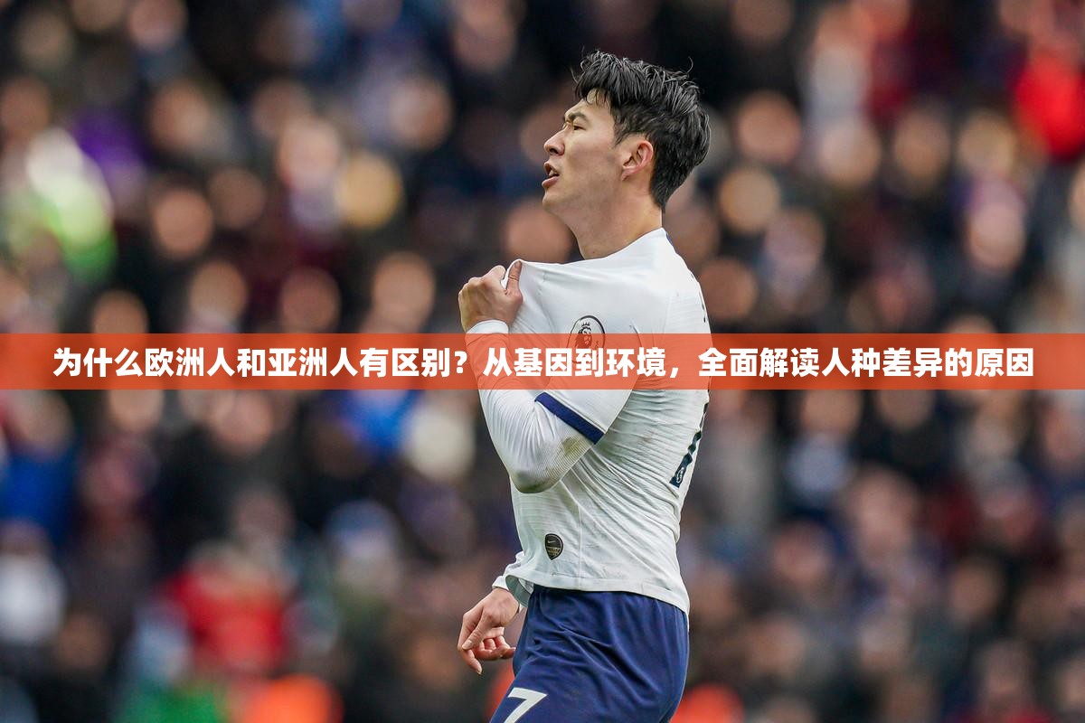 為什么歐洲人和亞洲人有區(qū)別？從基因到環(huán)境，全面解讀人種差異的原因