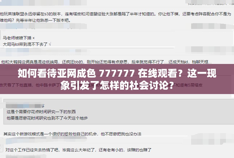 如何看待亞網(wǎng)成色 777777 在線觀看？這一現(xiàn)象引發(fā)了怎樣的社會討論？