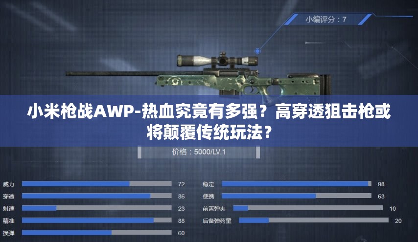 小米槍戰(zhàn)AWP-熱血究竟有多強？高穿透狙擊槍或將顛覆傳統(tǒng)玩法？