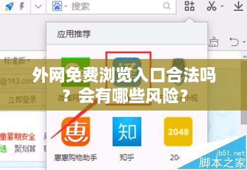 外網(wǎng)免費瀏覽入口合法嗎？會有哪些風險？