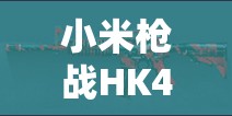 小米槍戰(zhàn)HK417槍械究竟有多強(qiáng)？資源管理視角下的屬性解析與武器推薦