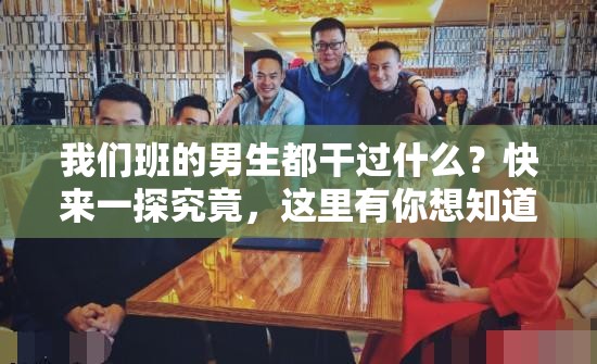 我們班的男生都干過什么？快來一探究竟，這里有你想知道的一切