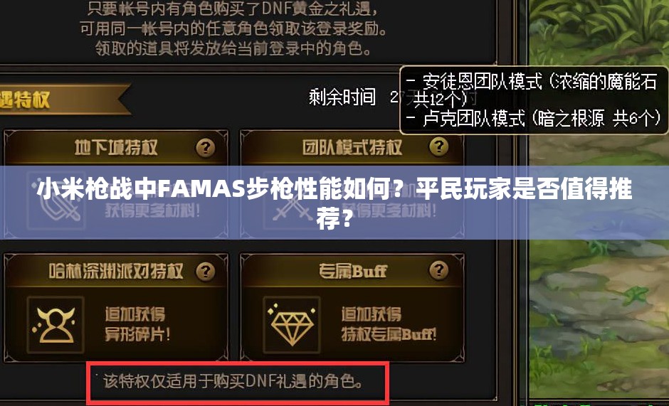 小米槍戰(zhàn)中FAMAS步槍性能如何？平民玩家是否值得推薦？