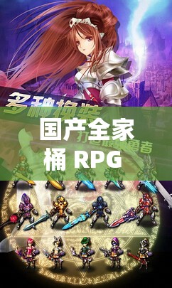 國產(chǎn)全家桶 RPG 安卓游戲有哪些值得推薦？快來一探究竟