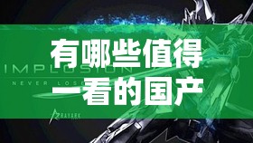 有哪些值得一看的國產(chǎn)精品？凹凸 777777 或許能給你驚喜