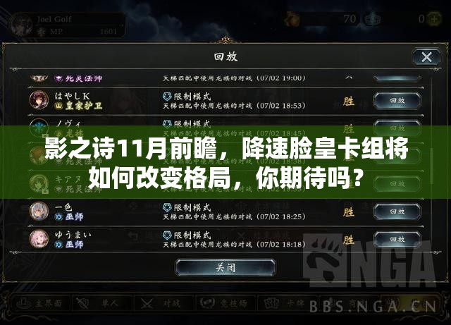 影之詩11月前瞻，降速臉皇卡組將如何改變格局，你期待嗎？