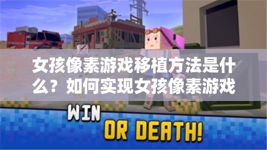 女孩像素游戲移植方法是什么？如何實現(xiàn)女孩像素游戲的完美移植？