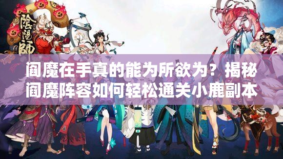 閻魔在手真的能為所欲為？揭秘閻魔陣容如何輕松通關(guān)小鹿副本？