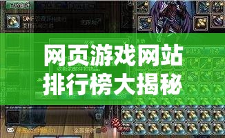 網(wǎng)頁游戲網(wǎng)站排行榜大揭秘哪些網(wǎng)站最受歡迎？快來一探究竟