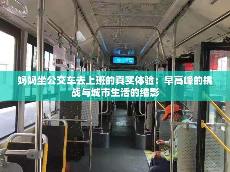 媽媽坐公交車去上班的真實(shí)體驗(yàn)：早高峰的挑戰(zhàn)與城市生活的縮影