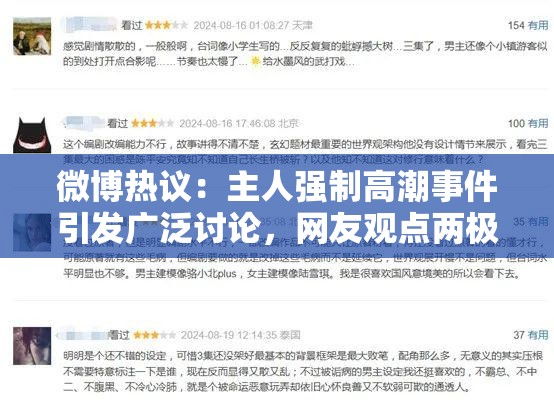 微博熱議：主人強制高潮事件引發(fā)廣泛討論，網(wǎng)友觀點兩極分化，社會道德與法律邊界再受關(guān)注