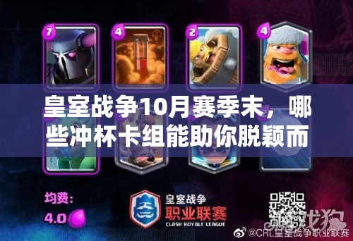 皇室戰(zhàn)爭10月賽季末，哪些沖杯卡組能助你脫穎而出？