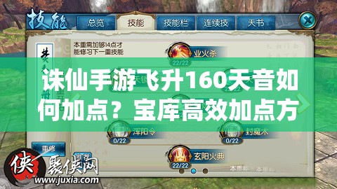 誅仙手游飛升160天音如何加點(diǎn)？寶庫(kù)高效加點(diǎn)方案揭秘！