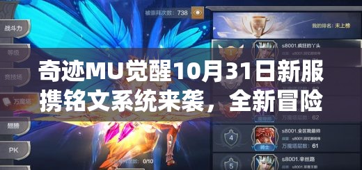 奇跡MU覺醒10月31日新服攜銘文系統(tǒng)來(lái)襲，全新冒險(xiǎn)篇章將如何展開？