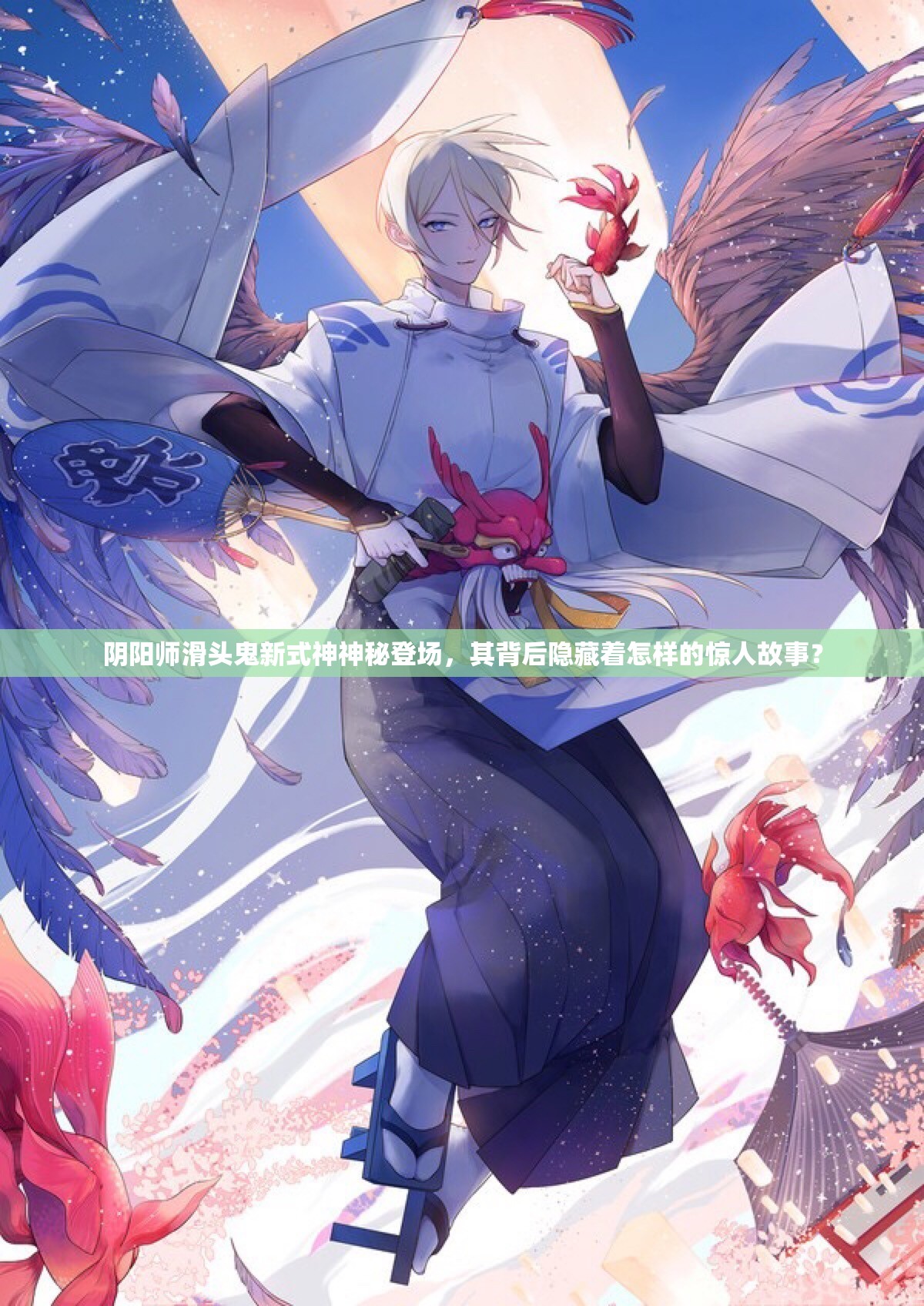 陰陽師滑頭鬼新式神神秘登場，其背后隱藏著怎樣的驚人故事？