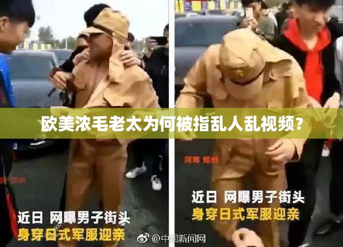 歐美濃毛老太為何被指亂人亂視頻？