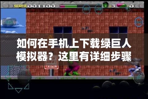 如何在手機(jī)上下載綠巨人模擬器？這里有詳細(xì)步驟
