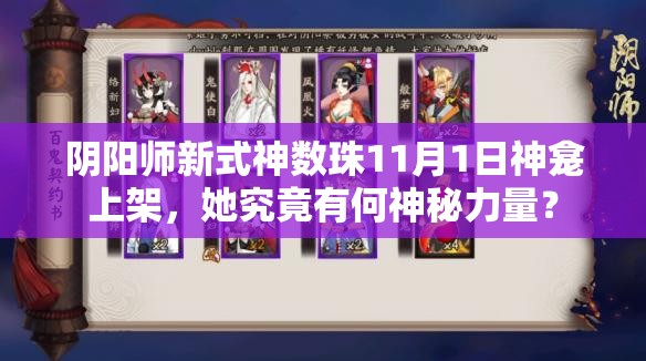 陰陽(yáng)師新式神數(shù)珠11月1日神龕上架，她究竟有何神秘力量？