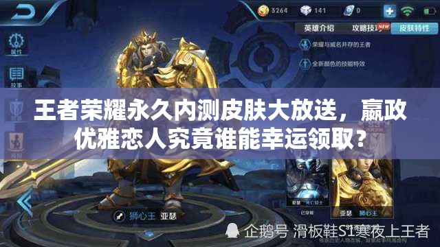 王者榮耀永久內(nèi)測(cè)皮膚大放送，嬴政優(yōu)雅戀人究竟誰能幸運(yùn)領(lǐng)取？