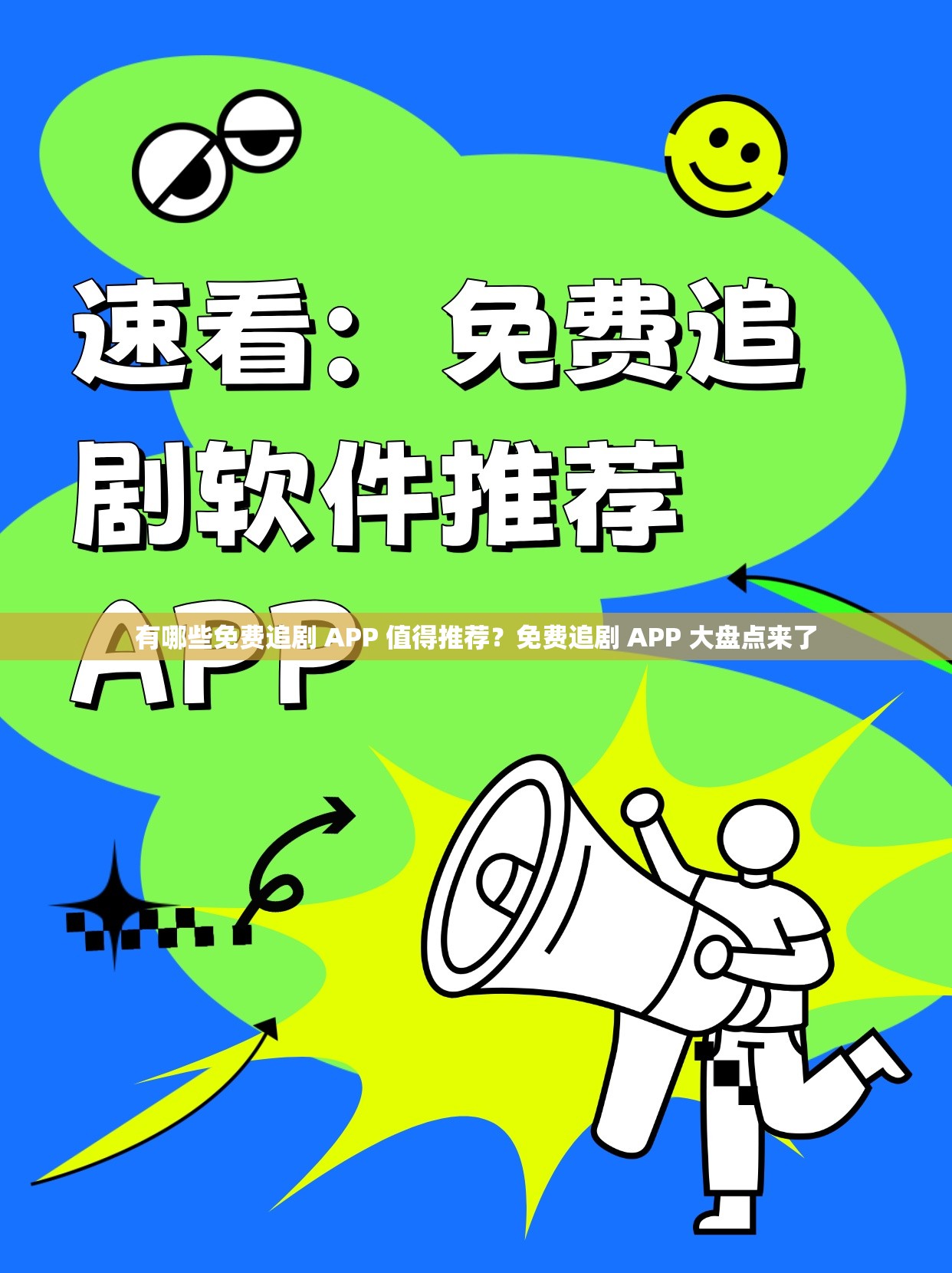 有哪些免費(fèi)追劇 APP 值得推薦？免費(fèi)追劇 APP 大盤點(diǎn)來了